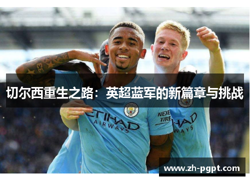 切尔西重生之路：英超蓝军的新篇章与挑战