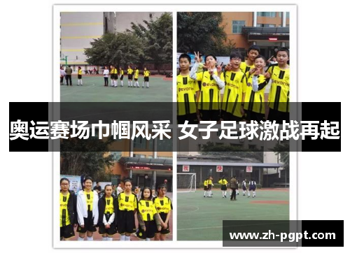 奥运赛场巾帼风采 女子足球激战再起 奥运赛场巾帼风采 女子足球激战再起