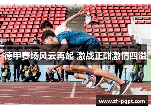 德甲赛场风云再起 激战正酣激情四溢