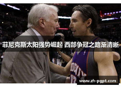 菲尼克斯太阳强势崛起 西部争冠之路渐清晰