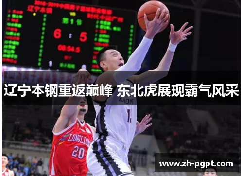 辽宁本钢重返巅峰 东北虎展现霸气风采