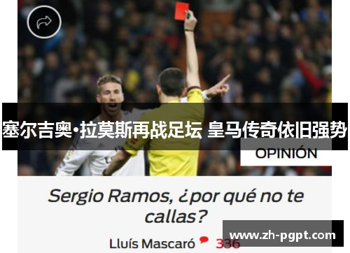 塞尔吉奥·拉莫斯再战足坛 皇马传奇依旧强势 塞尔吉奥·拉莫斯再战足坛 皇马传奇依旧强势