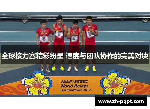 全球接力赛精彩纷呈 速度与团队协作的完美对决