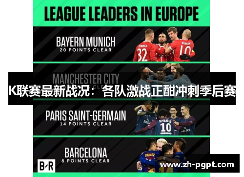 K联赛最新战况:各队激战正酣冲刺季后赛 K联赛最新战况:各队激战正酣冲刺季后赛
