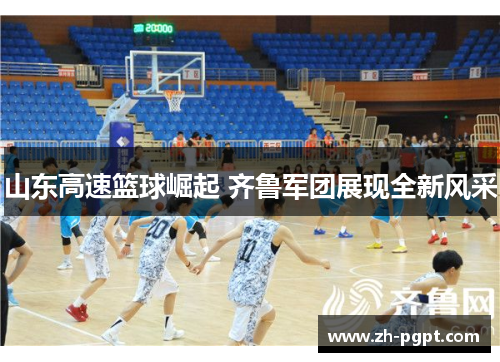 山东高速篮球崛起 齐鲁军团展现全新风采 山东高速篮球崛起 齐鲁军团展现全新风采