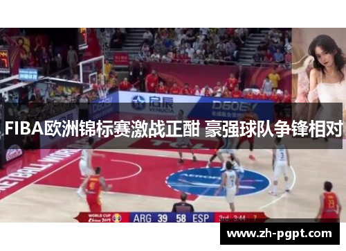 FIBA欧洲锦标赛激战正酣 豪强球队争锋相对 FIBA欧洲锦标赛激战正酣 豪强球队争锋相对