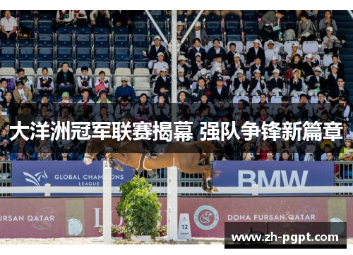 大洋洲冠军联赛揭幕 强队争锋新篇章