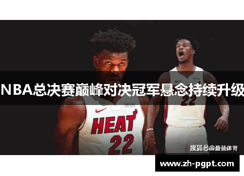 NBA总决赛巅峰对决冠军悬念持续升级