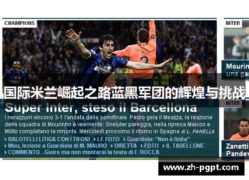 国际米兰崛起之路蓝黑军团的辉煌与挑战