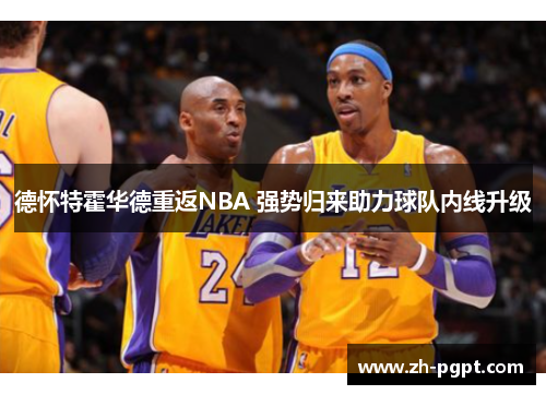 德怀特霍华德重返NBA 强势归来助力球队内线升级