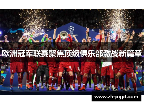 欧洲冠军联赛聚焦顶级俱乐部激战新篇章