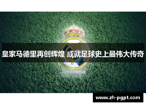 皇家马德里再创辉煌 成就足球史上最伟大传奇