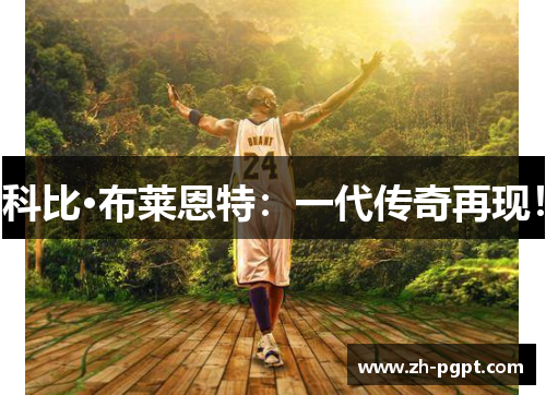 科比·布莱恩特：一代传奇再现！