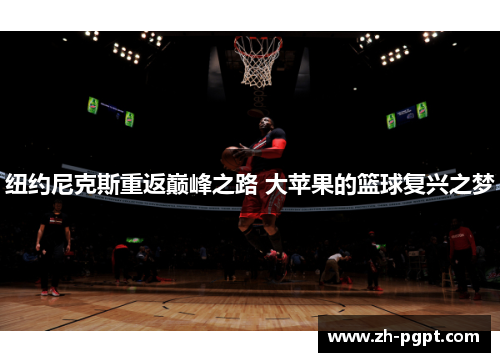 纽约尼克斯重返巅峰之路 大苹果的篮球复兴之梦 纽约尼克斯重返巅峰之路 大苹果的篮球复兴之梦