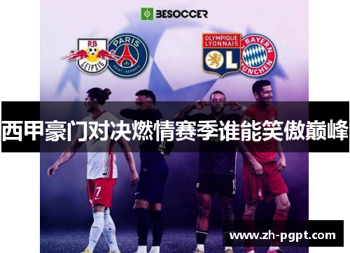 西甲豪门对决燃情赛季谁能笑傲巅峰