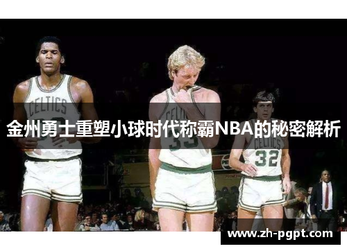 金州勇士重塑小球时代称霸NBA的秘密解析