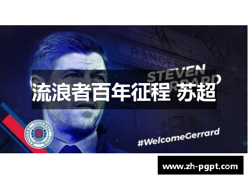 流浪者百年征程 苏超 流浪者百年征程 苏超