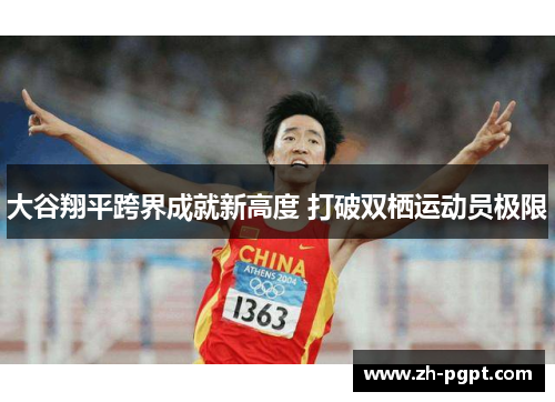 大谷翔平跨界成就新高度 打破双栖运动员极限 大谷翔平跨界成就新高度 打破双栖运动员极限