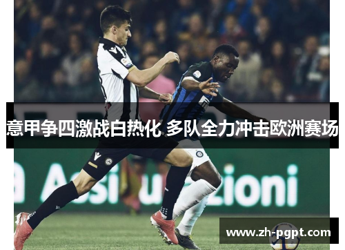 意甲争四激战白热化 多队全力冲击欧洲赛场