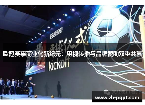 欧冠赛事商业化新纪元：电视转播与品牌赞助双重共赢