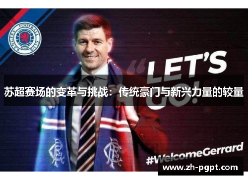 苏超赛场的变革与挑战:传统豪门与新兴力量的较量 苏超赛场的变革与挑战:传统豪门与新兴力量的较量