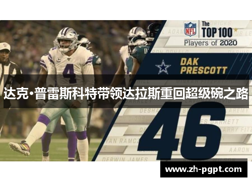 达克·普雷斯科特带领达拉斯重回超级碗之路 达克·普雷斯科特带领达拉斯重回超级碗之路