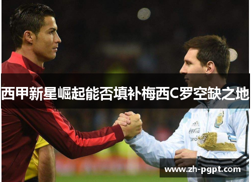 西甲新星崛起能否填补梅西C罗空缺之地