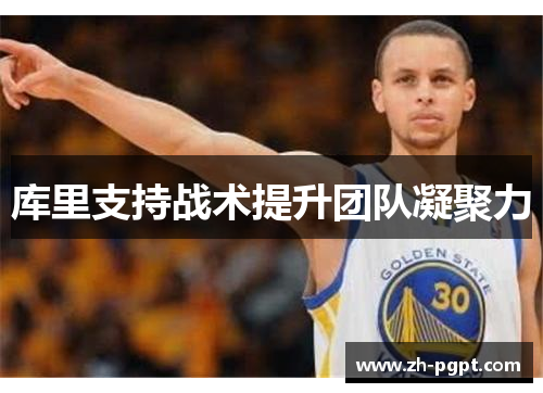 库里支持战术提升团队凝聚力