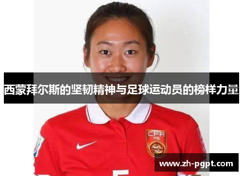 西蒙拜尔斯的坚韧精神与足球运动员的榜样力量 西蒙拜尔斯的坚韧精神与足球运动员的榜样力量
