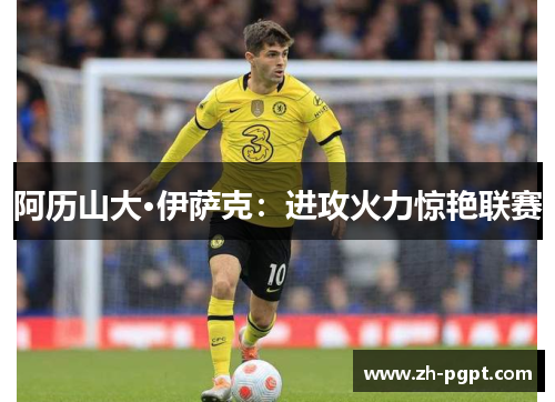 阿历山大·伊萨克：进攻火力惊艳联赛