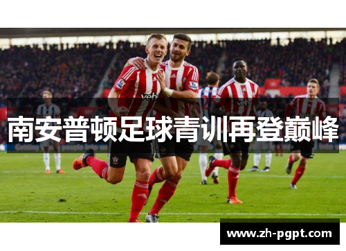 南安普顿足球青训再登巅峰 南安普顿足球青训再登巅峰