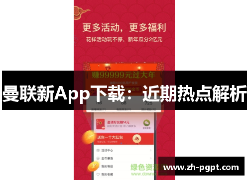 曼联新App下载：近期热点解析