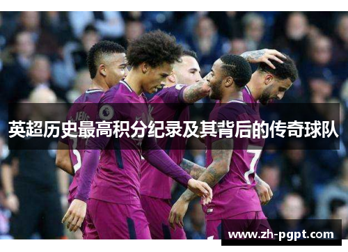 英超历史最高积分纪录及其背后的传奇球队