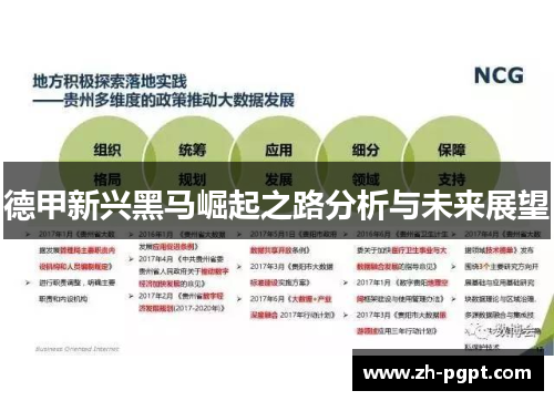 德甲新兴黑马崛起之路分析与未来展望 德甲新兴黑马崛起之路分析与未来展望