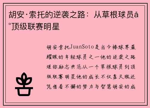 胡安·索托的逆袭之路：从草根球员到顶级联赛明星