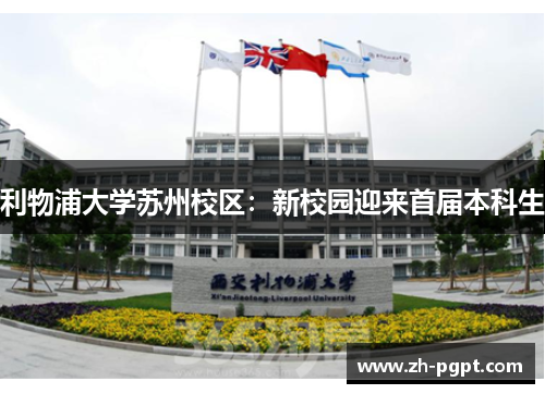 利物浦大学苏州校区:新校园迎来首届本科生 利物浦大学苏州校区:新校园迎来首届本科生