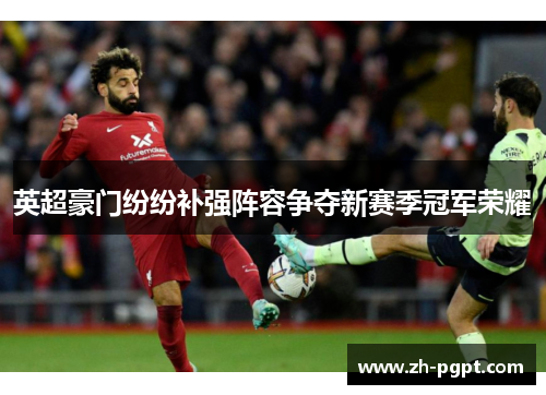 英超豪门纷纷补强阵容争夺新赛季冠军荣耀 英超豪门纷纷补强阵容争夺新赛季冠军荣耀
