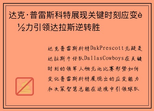 达克·普雷斯科特展现关键时刻应变能力引领达拉斯逆转胜 达克·普雷斯科特展现关键时刻应变能力引领达拉斯逆转胜