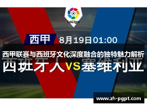 西甲联赛与西班牙文化深度融合的独特魅力解析
