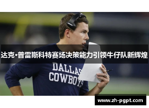 达克·普雷斯科特赛场决策能力引领牛仔队新辉煌