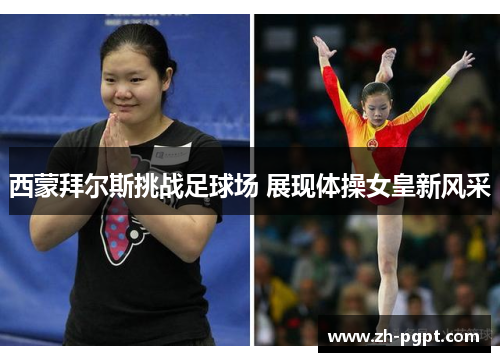西蒙拜尔斯挑战足球场 展现体操女皇新风采