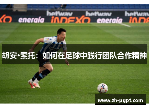 胡安·索托：如何在足球中践行团队合作精神