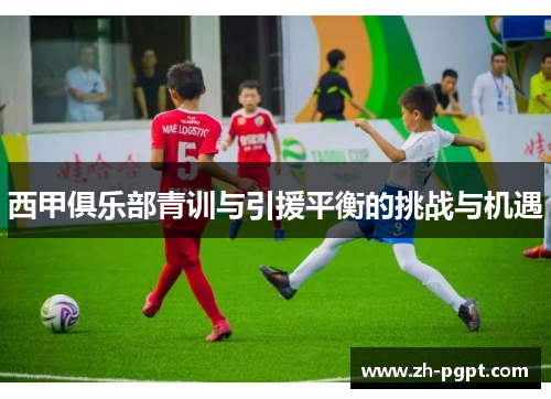 西甲俱乐部青训与引援平衡的挑战与机遇 西甲俱乐部青训与引援平衡的挑战与机遇