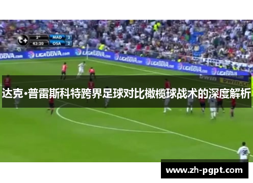 达克·普雷斯科特跨界足球对比橄榄球战术的深度解析