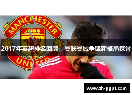 2017年英超排名回顾:曼联曼城争锋新格局探讨 2017年英超排名回顾:曼联曼城争锋新格局探讨