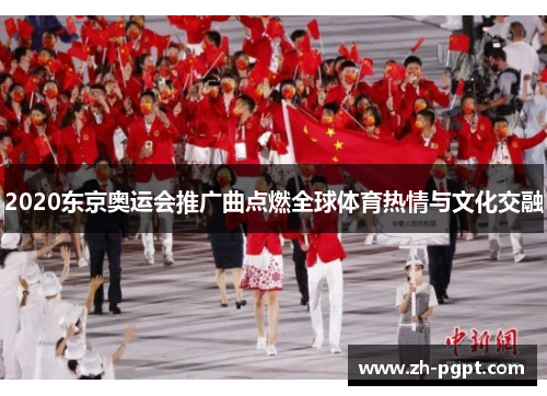 2020东京奥运会推广曲点燃全球体育热情与文化交融