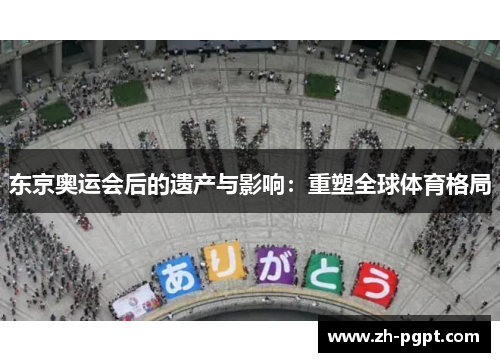 东京奥运会后的遗产与影响:重塑全球体育格局 东京奥运会后的遗产与影响:重塑全球体育格局