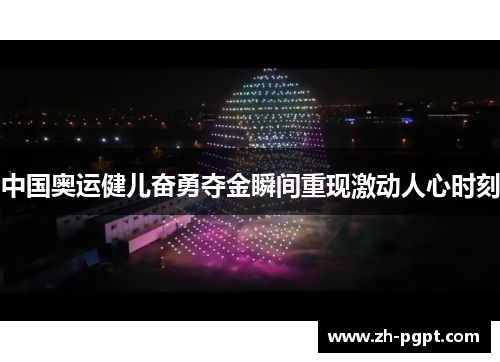 中国奥运健儿奋勇夺金瞬间重现激动人心时刻 中国奥运健儿奋勇夺金瞬间重现激动人心时刻