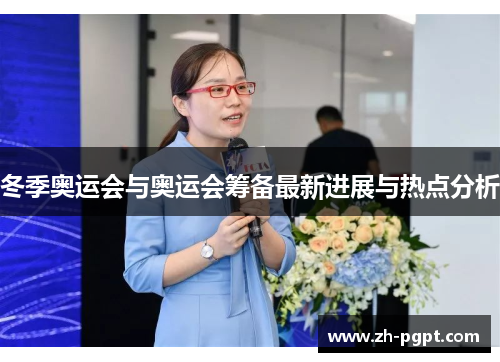 冬季奥运会与奥运会筹备最新进展与热点分析