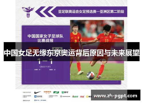 中国女足无缘东京奥运背后原因与未来展望 中国女足无缘东京奥运背后原因与未来展望